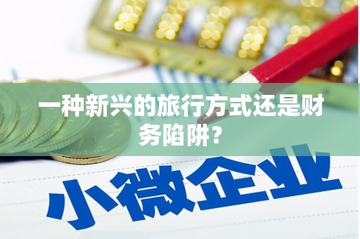 房山一种新兴的旅行方式还是财务陷阱？