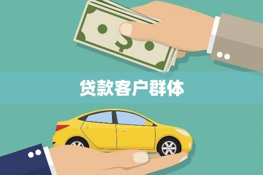 房山贷款客户群体