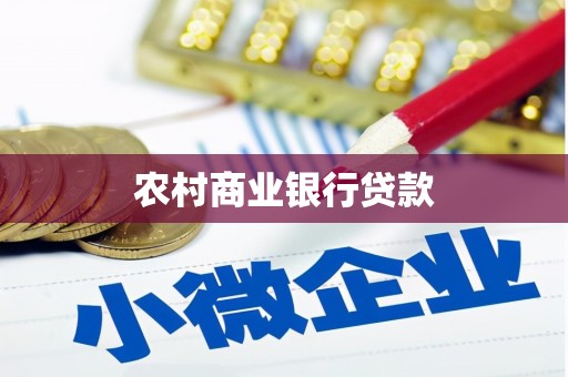 房山农村商业银行贷款