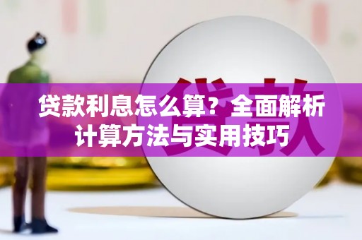 房山贷款利息怎么算？全面解析计算方法与实用技巧