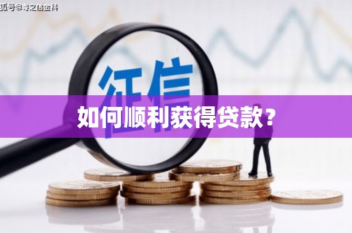 房山如何顺利获得贷款？