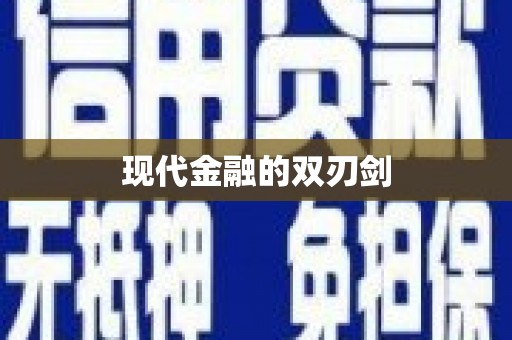 房山现代金融的双刃剑