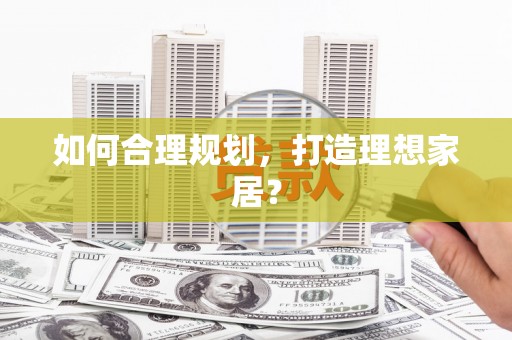 房山如何合理规划，打造理想家居？