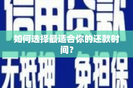 房山如何选择最适合你的还款时间？