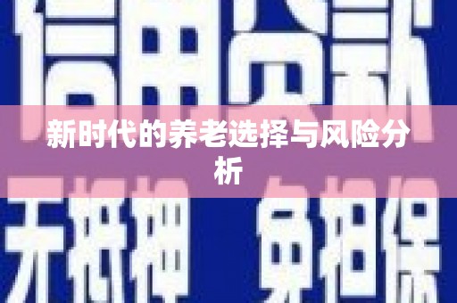 房山新时代的养老选择与风险分析