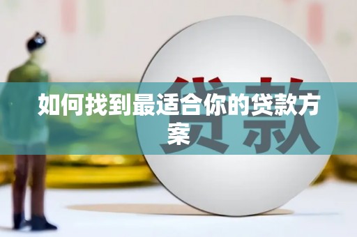 房山如何找到最适合你的贷款方案
