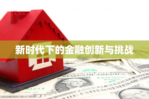 房山新时代下的金融创新与挑战