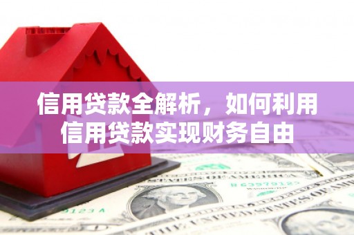 房山信用贷款全解析，如何利用信用贷款实现财务自由