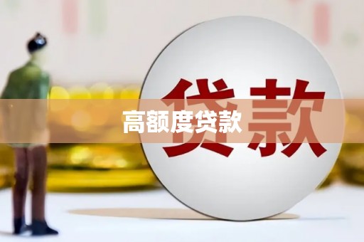 房山高额度贷款