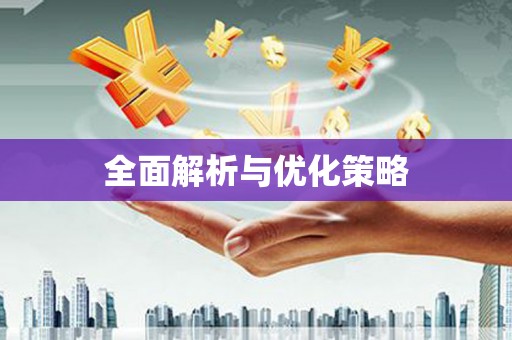 房山全面解析与优化策略