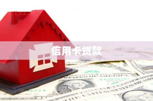 房山信用卡贷款